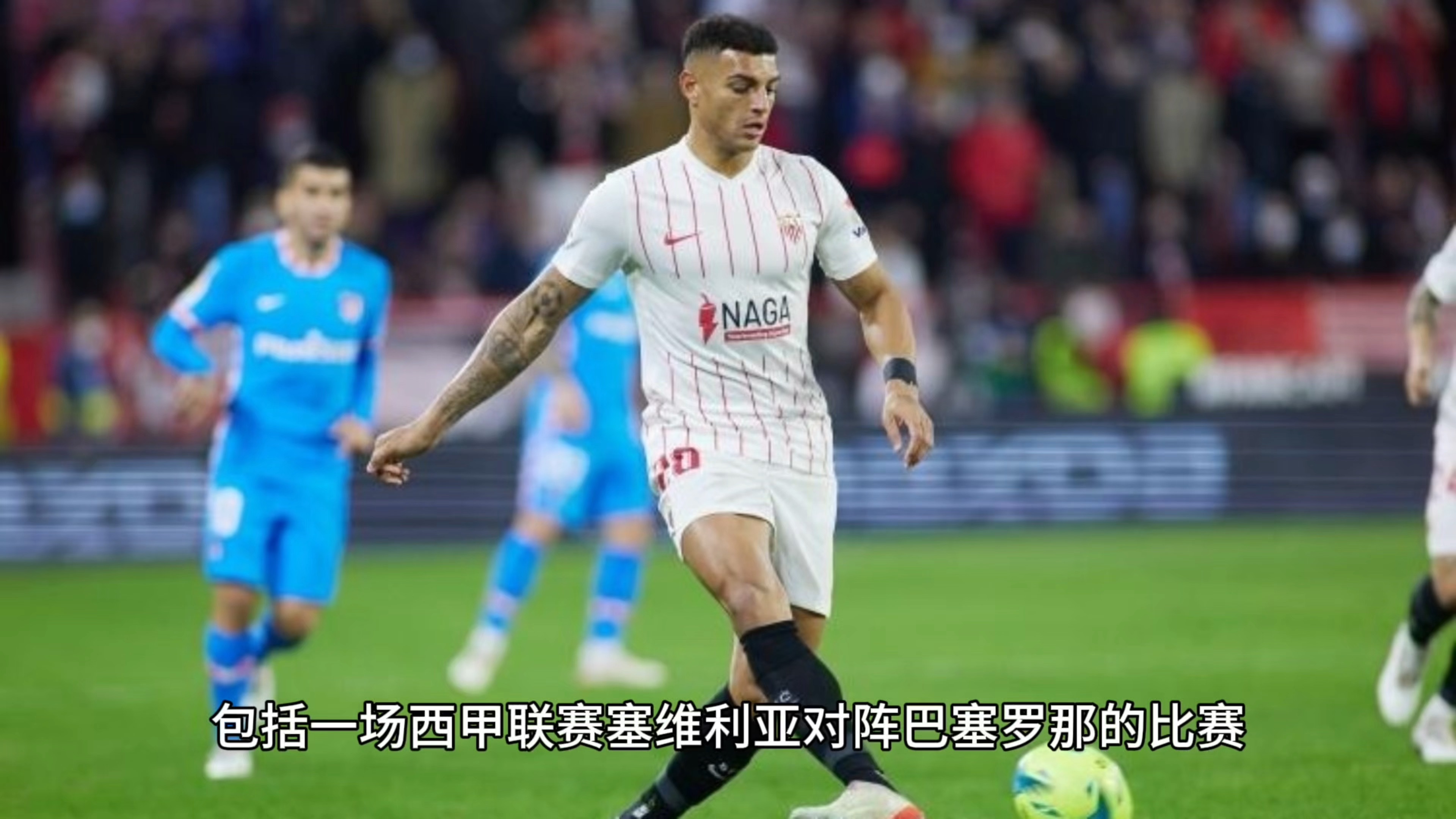 塞维利亚主场不败继续保持优势 塞维利亚主场不败继续保持优势