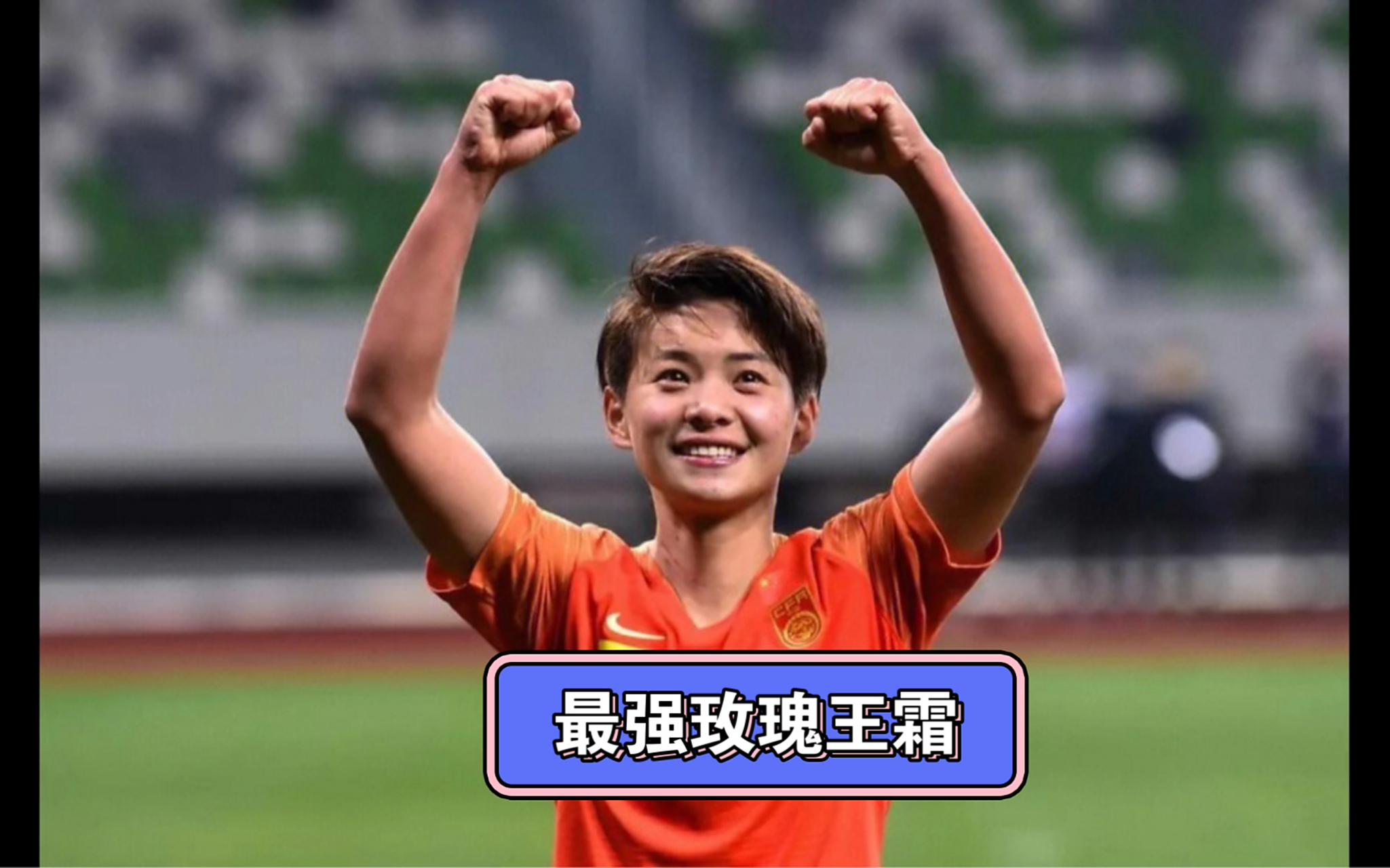 运动英雄:女足冠军成就传奇的简单介绍 运动英雄:女足冠军成就传奇的简单介绍